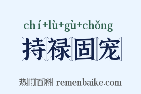 持禄固宠是什么意思的图片